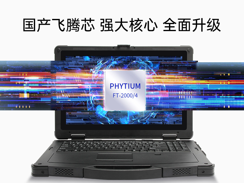 國產化三防筆記本電腦|工業加固計算機|DTN-F1415S