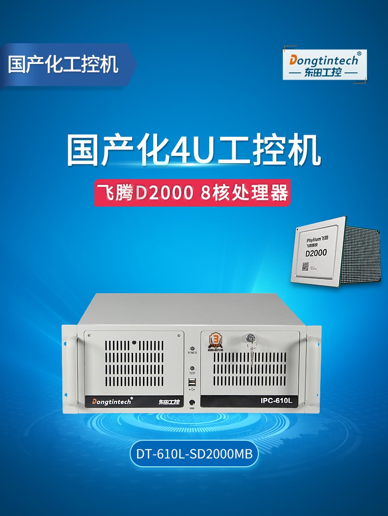 國產化浙江工控機,飛騰CPU4U浙江工控機,DT-610L-SD2000MB.jpg