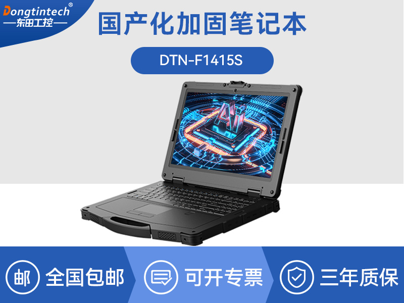 國產化三防筆記本電腦|工業加固計算機|DTN-F1415S