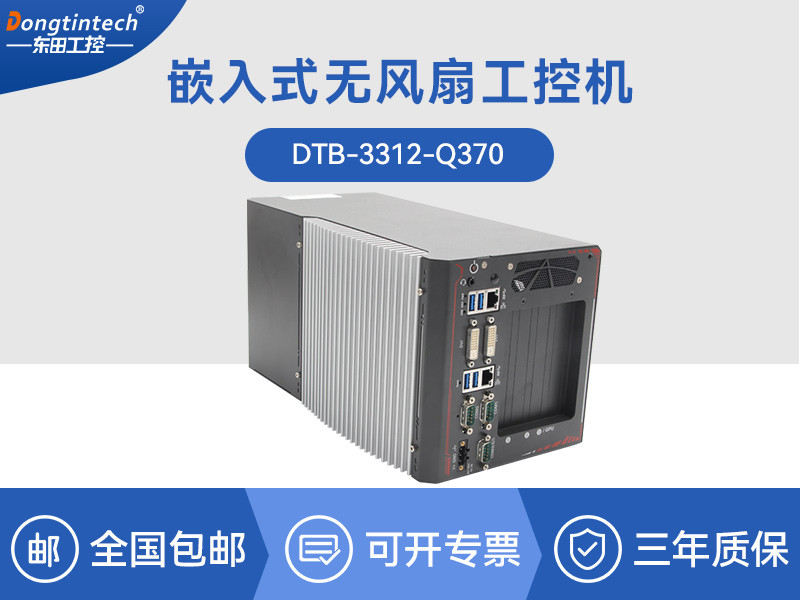 上海邊緣計算工業電腦|酷睿8代工控機|DTB-3312-Q370