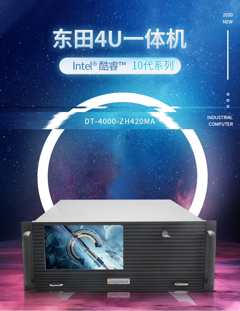 酷睿10代4U一體蕪湖工控機,DT-4000-ZH420MA.jpg