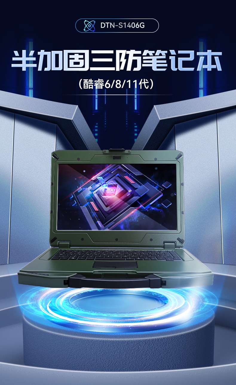東田浙江三防筆記本,14英寸軍用電腦,DT-S1406G.jpg