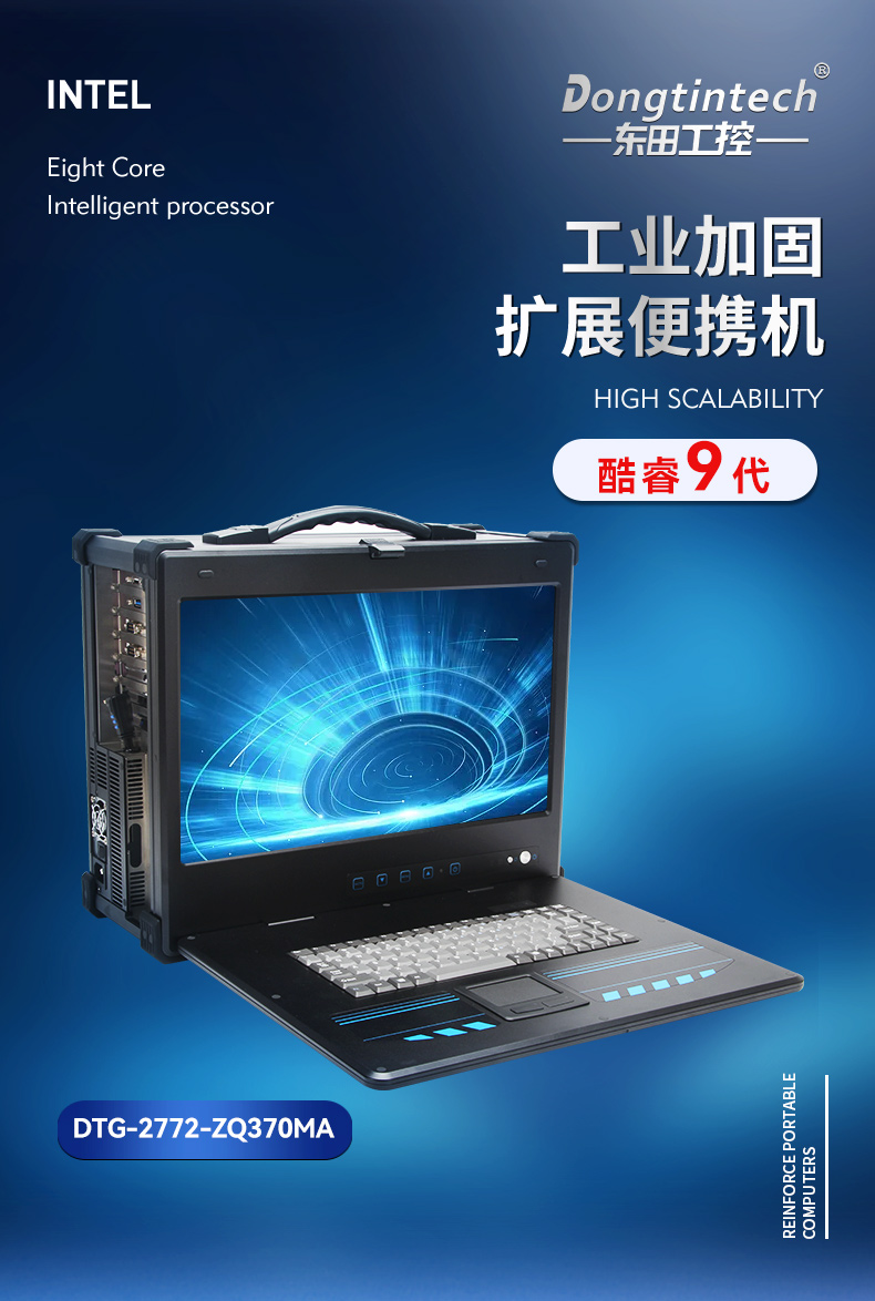 酷睿9代工業便攜機,加固型移動工作站,DTG-2772-ZQ370MA.jpg