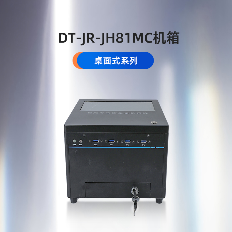 東田工控,桌面式內蒙古工控機,DT-JR-JH81MC機箱.jpg