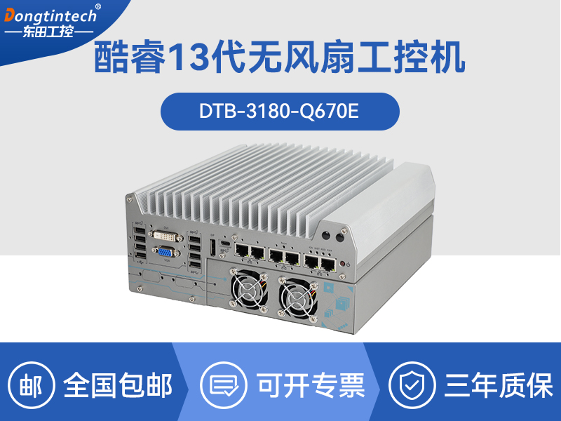 上海酷睿12代工業電腦|工業車載計算機|DTB-3180-Q670E