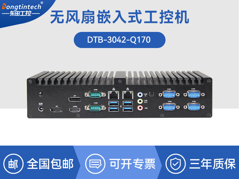 東田工控主機|嵌入式6串口6USB工業電腦|DTB-3042-Q170