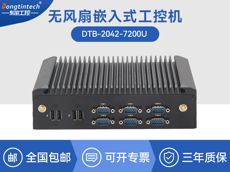 浙江酷睿7代工業計算機|無風扇嵌入式工控機|DTB-2042-7200U