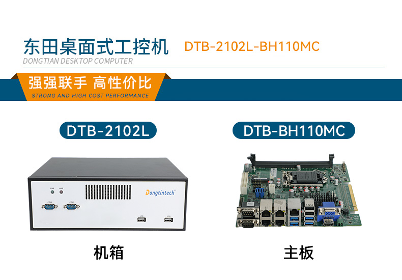 桌面式天津工控機,H110芯片組,DTB-2102L-BH10MC.jpg