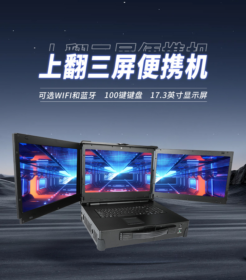 17.3英寸上翻三屏便攜機,支持Windows7/10、Linux系統,DT-S1437CU-H110.jpg