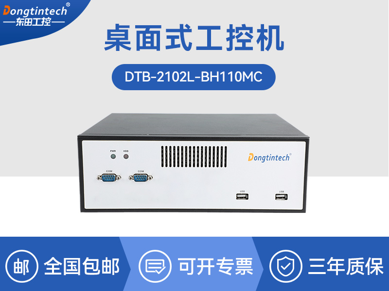 天津桌面式工控機-H110芯片組|DTB-2102L-BH110MC