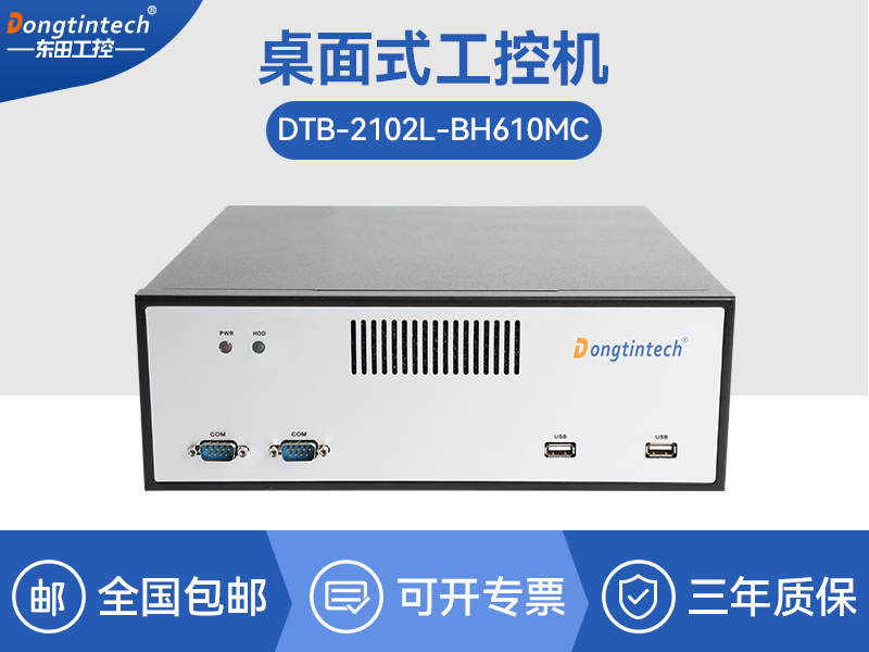 天津桌面式工控機|端口豐富5個千兆網口|DTB-2102L-BH610MC