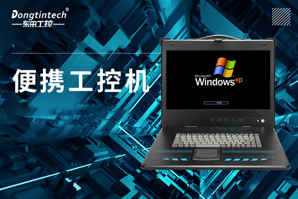 便攜式浙江工控機.png