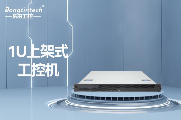 東田1U石家莊上架式石家莊工控機.png