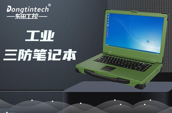 工業浙江三防筆記本.png
