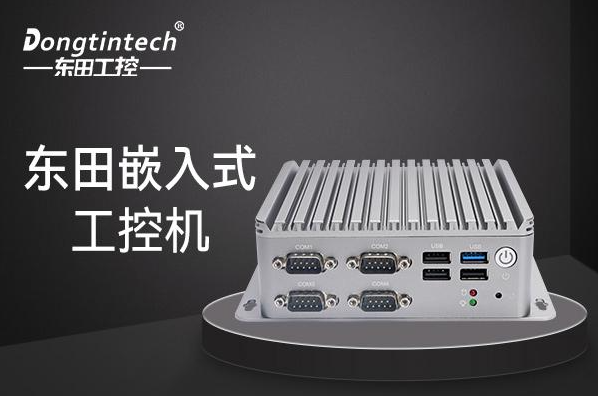 東田上海嵌入式上海工控機.png