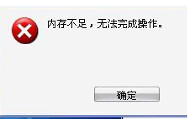 上海工控機內存不足提示.png
