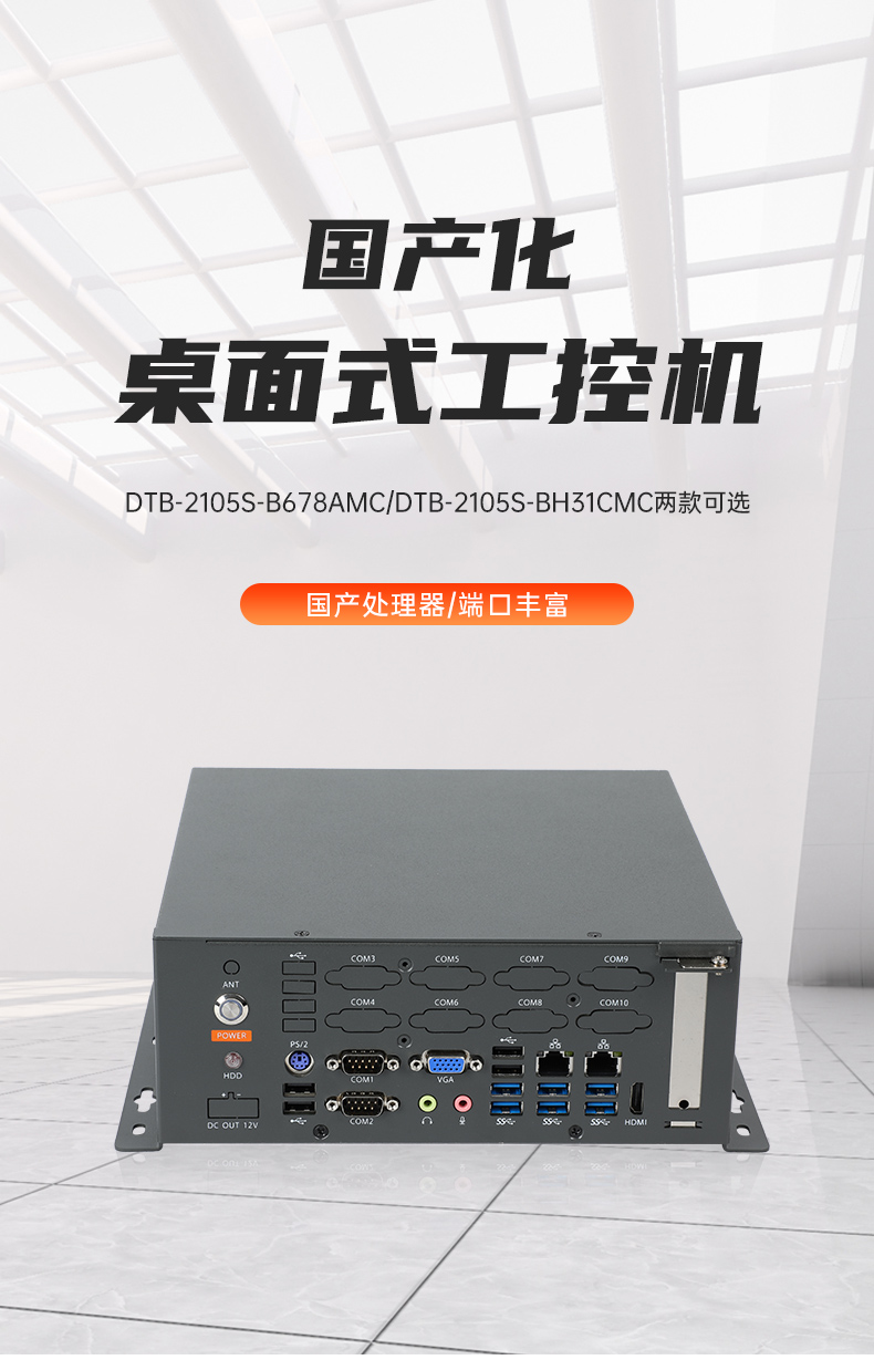 國產化桌面式工控機,工控服務器,DTB-2105S-B678AMC.jpg