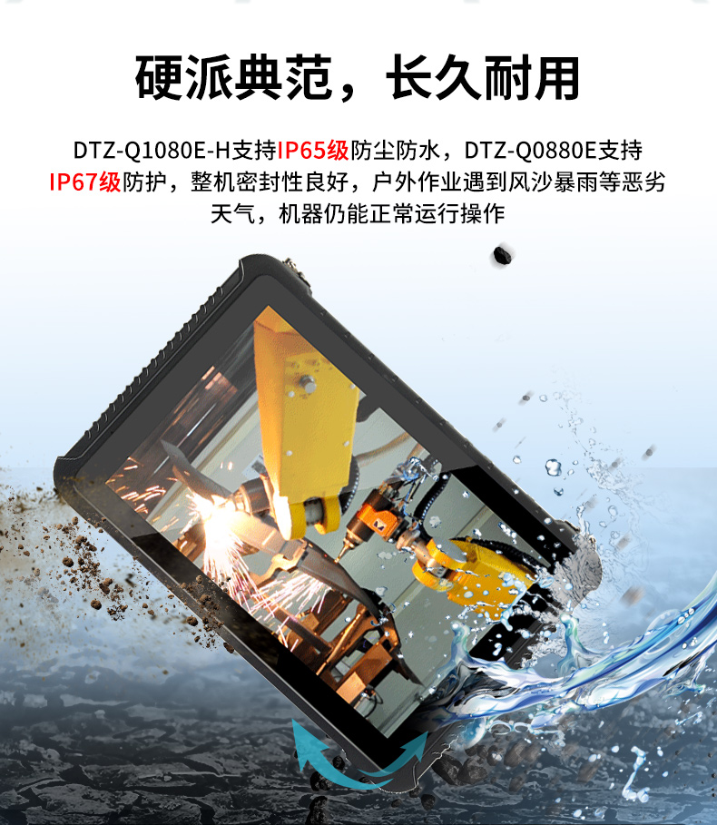 東田浙江三防平板電腦,IP65/67防護,DTZ-Q0880E.jpg