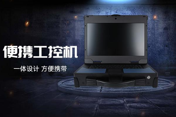 東田便攜式天津工控機.png