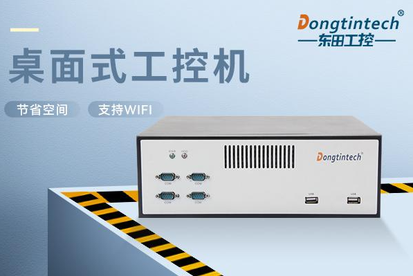 東田桌面式浙江工控機.png