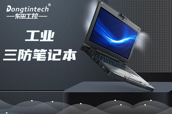 工業浙江三防筆記本電腦.png