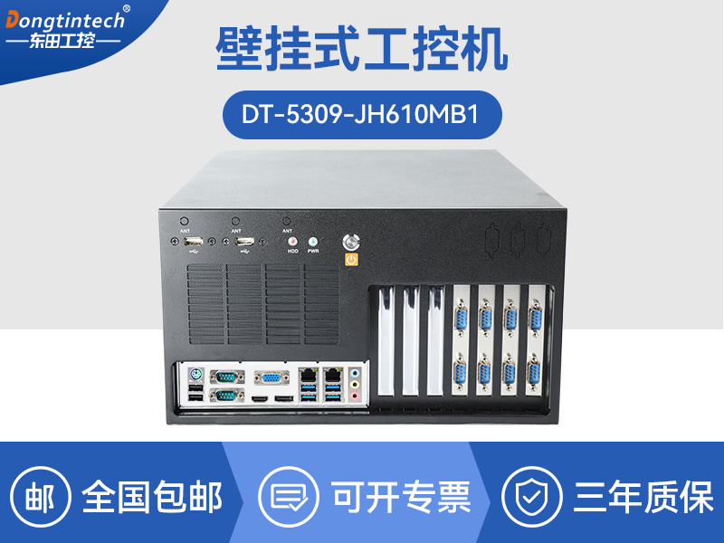 浙江壁掛式工控機|13個USB主機電腦|DT-5309-JH610MB1