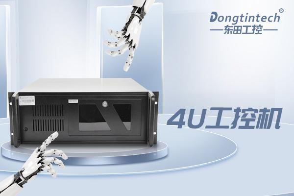 東田4U秦皇島工控機.png