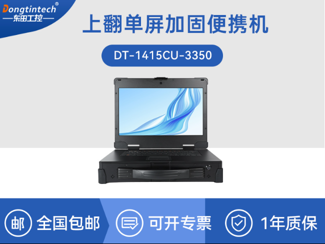 國產海光cpu加固便攜機|15.6英寸工業計算機|DT-1415CU-3350