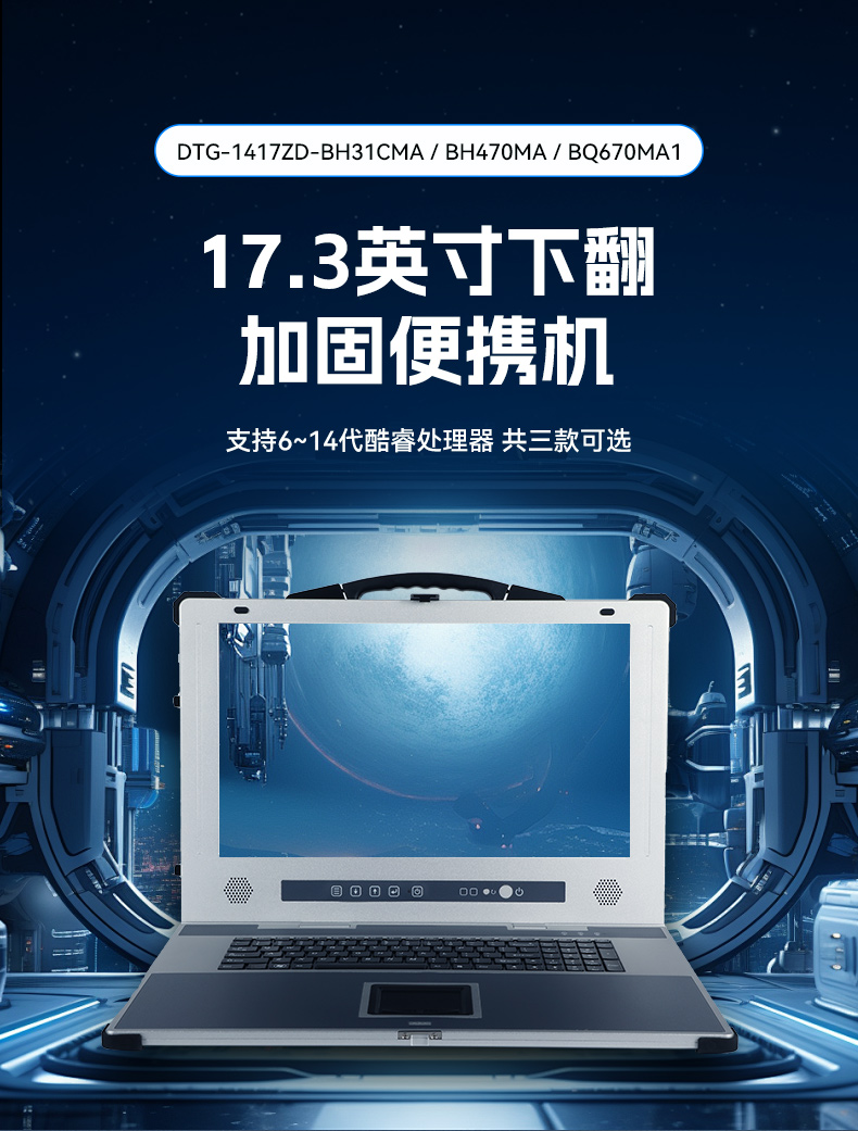 東田工業加固便攜機,17寸工作站筆記本,DTG-1417ZD-BQ670MA1.jpg