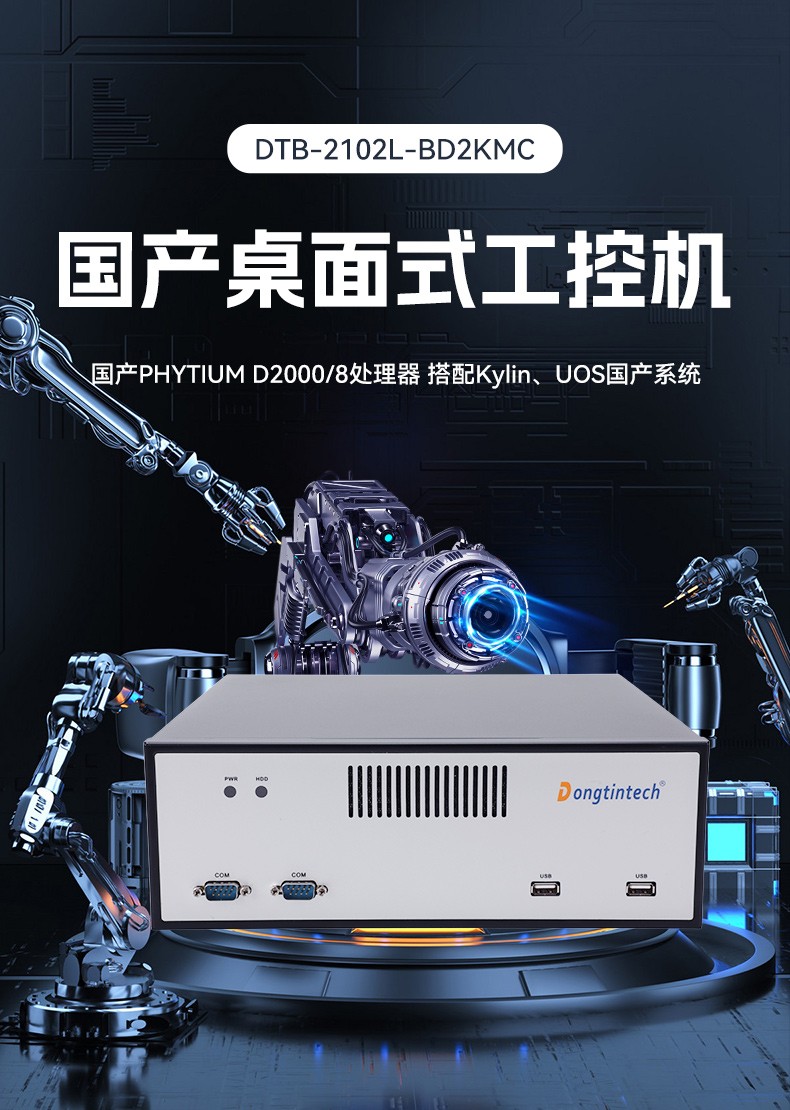 國產飛騰桌面式石家莊工控機,搭載Kylin UOS國產系統,DTB-2102L-BD2KMC.jpg