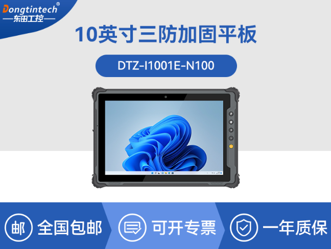 10.1英寸手持工業平板|戶外陽光可視|IP65等級防護|DTZ-I1001E-N100 