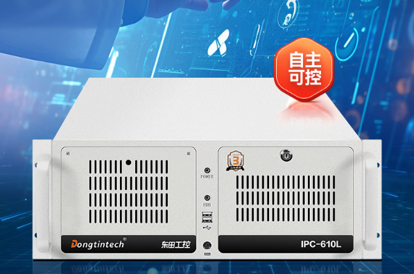 東田工控國產化浙江工控機.png