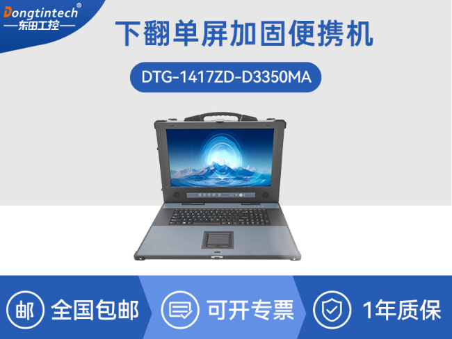 國產海光加固便攜機-便攜式工業電腦廠家|DTG-1417ZD-D3350MA