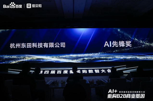 海南第四屆百度愛采購數智大會落幕，東田工控榮膺“AI先鋒獎”